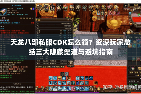 天龙八部私服CDK怎么领？资深玩家总结三大隐藏渠道与避坑指南