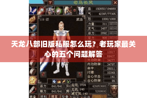 天龙八部旧版私服怎么玩？老玩家最关心的五个问题解答