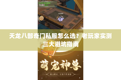 天龙八部奇门私服怎么选？老玩家实测三大避坑指南
