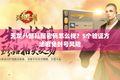 天龙八部私服密码怎么找？5个验证方法避免封号风险