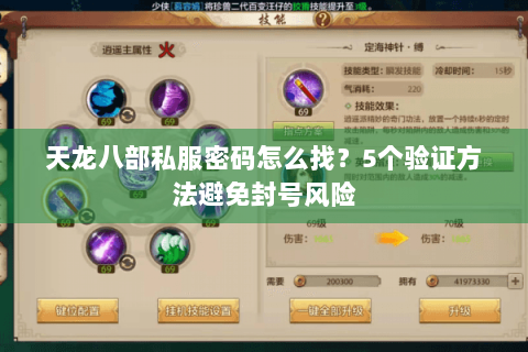 天龙八部私服密码怎么找？5个验证方法避免封号风险