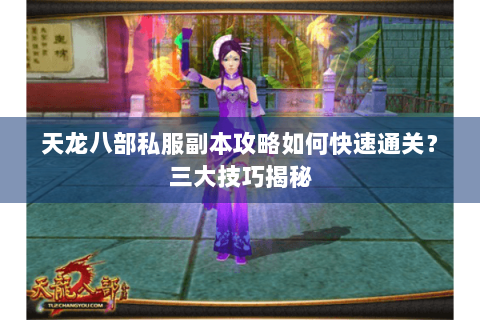 天龙八部私服副本攻略如何快速通关？三大技巧揭秘