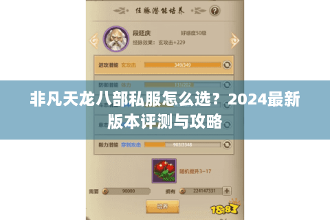 非凡天龙八部私服怎么选？2024最新版本评测与攻略
