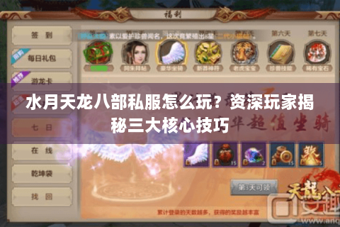 水月天龙八部私服怎么玩?资深玩家揭秘三大核心技巧 水月天龙八部私服怎么玩?资深玩家揭秘三大核心技巧