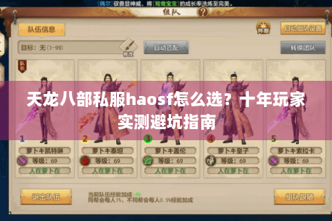 天龙八部私服haosf怎么选？十年玩家实测避坑指南