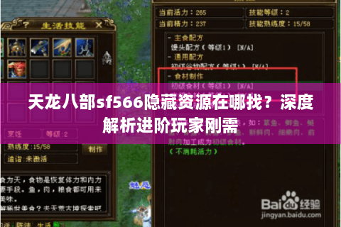 天龙八部sf566隐藏资源在哪找？深度解析进阶玩家刚需