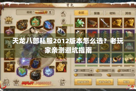 天龙八部私服2012版本怎么选？老玩家亲测避坑指南