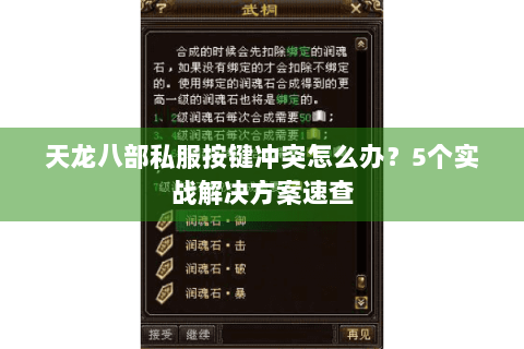 天龙八部私服按键冲突怎么办？5个实战解决方案速查