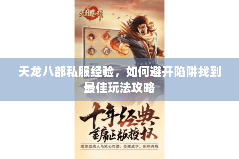 天龙八部私服经验，如何避开陷阱找到最佳玩法攻略
