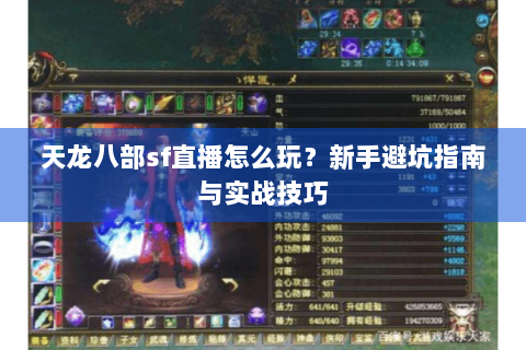 天龙八部sf直播怎么玩？新手避坑指南与实战技巧