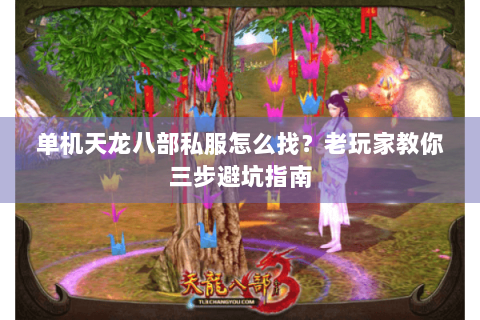 单机天龙八部私服怎么找？老玩家教你三步避坑指南