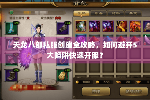 天龙八部私服创建全攻略，如何避开5大陷阱快速开服？