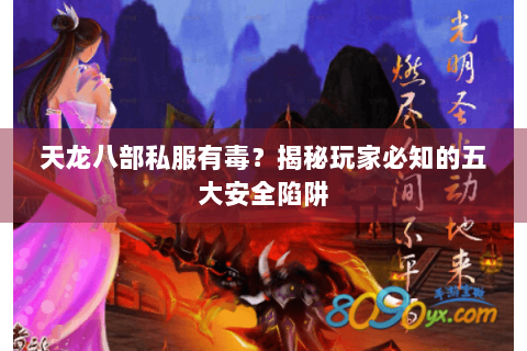 天龙八部私服有毒？揭秘玩家必知的五大安全陷阱