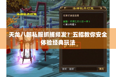 天龙八部私服抓捕频发？五招教你安全体验经典玩法