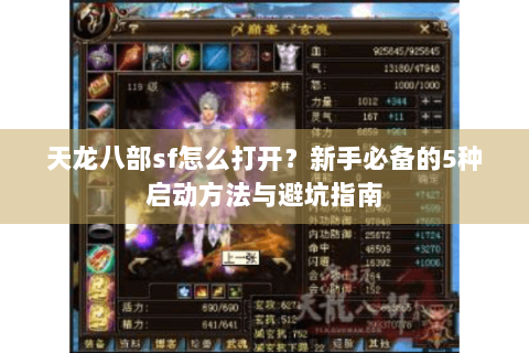天龙八部sf怎么打开？新手必备的5种启动方法与避坑指南