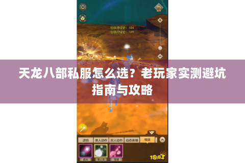 天龙八部私服怎么选？老玩家实测避坑指南与攻略