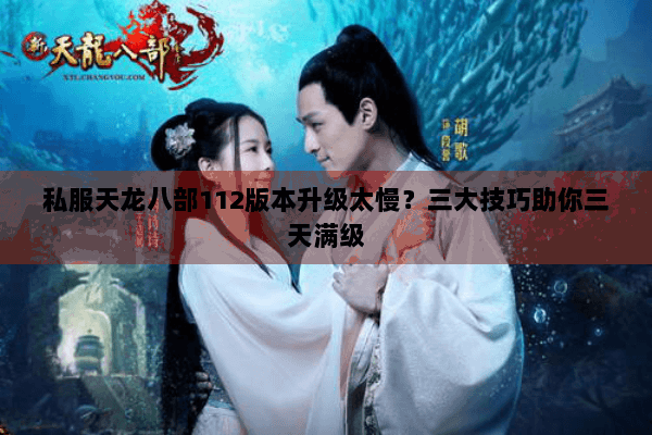 私服天龙八部112版本升级太慢？三大技巧助你三天满级