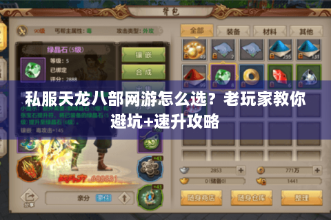 私服天龙八部网游怎么选？老玩家教你避坑+速升攻略