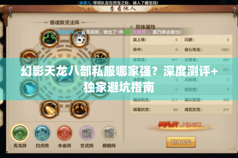 幻影天龙八部私服哪家强？深度测评+独家避坑指南