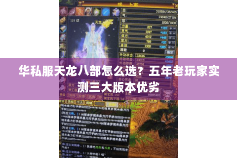 华私服天龙八部怎么选？五年老玩家实测三大版本优劣