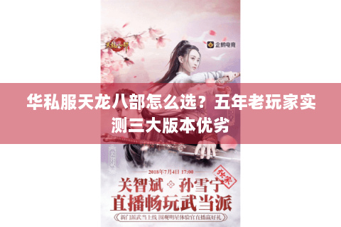 华私服天龙八部怎么选？五年老玩家实测三大版本优劣