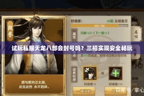 试玩私服天龙八部会封号吗？三招实现安全畅玩