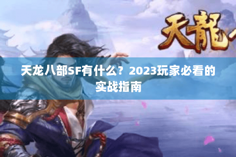 天龙八部SF有什么？2023玩家必看的实战指南