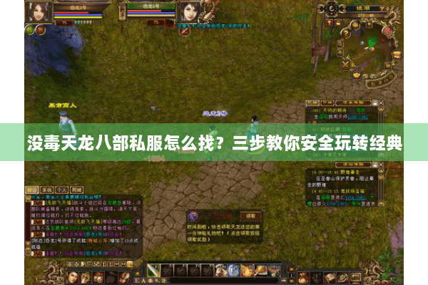 没毒天龙八部私服怎么找？三步教你安全玩转经典