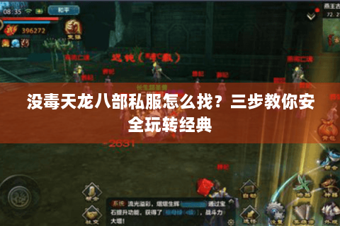 没毒天龙八部私服怎么找？三步教你安全玩转经典