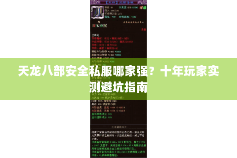 天龙八部安全私服哪家强？十年玩家实测避坑指南