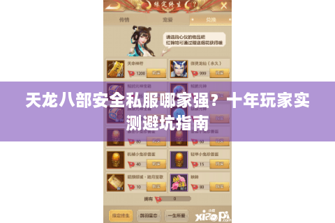 天龙八部安全私服哪家强？十年玩家实测避坑指南