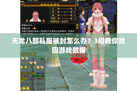 天龙八部私服被封怎么办？3招教你找回游戏数据