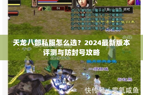 天龙八部私服怎么选？2024最新版本评测与防封号攻略
