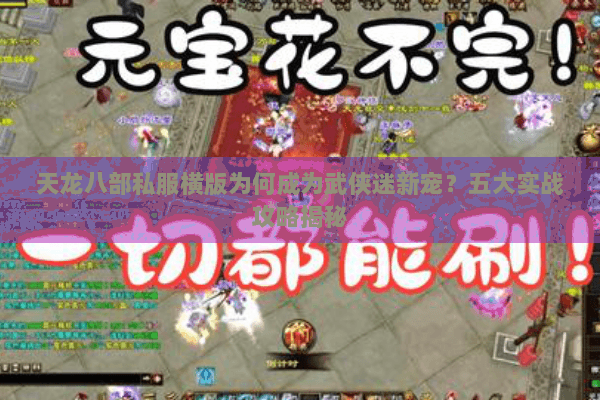 天龙八部私服横版为何成为武侠迷新宠？五大实战攻略揭秘