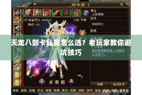 天龙八部卡私服怎么选？老玩家教你避坑技巧