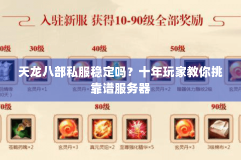 天龙八部私服稳定吗？十年玩家教你挑靠谱服务器