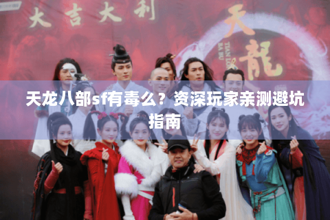 天龙八部sf有毒么？资深玩家亲测避坑指南