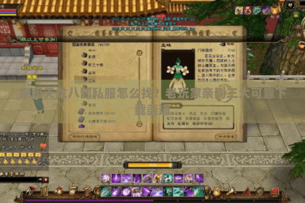 绝版天龙八部私服怎么找？老玩家亲测三大可靠下载渠道