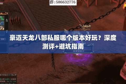 豪迈天龙八部私服哪个版本好玩？深度测评+避坑指南