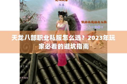 天龙八部职业私服怎么选？2023年玩家必看的避坑指南