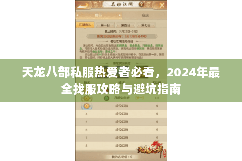 天龙八部私服热爱者必看，2024年最全找服攻略与避坑指南