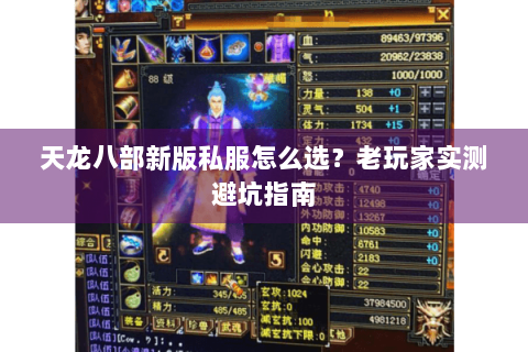 天龙八部新版私服怎么选？老玩家实测避坑指南