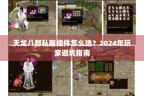 天龙八部私服插件怎么选？2024年玩家避坑指南