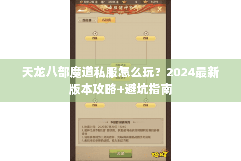 天龙八部魔道私服怎么玩？2024最新版本攻略+避坑指南