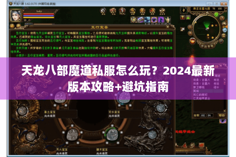 天龙八部魔道私服怎么玩？2024最新版本攻略+避坑指南
