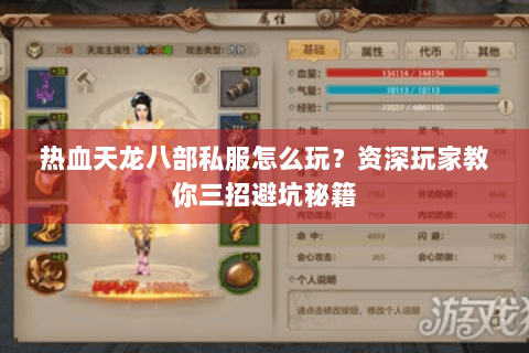 热血天龙八部私服怎么玩？资深玩家教你三招避坑秘籍