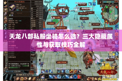 天龙八部私服坐骑怎么选？三大隐藏属性与获取技巧全解