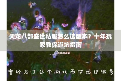 天龙八部盛世私服怎么选版本？十年玩家教你避坑指南