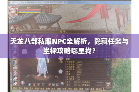天龙八部私服NPC全解析，隐藏任务与坐标攻略哪里找？
