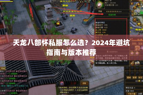 天龙八部怀私服怎么选？2024年避坑指南与版本推荐
